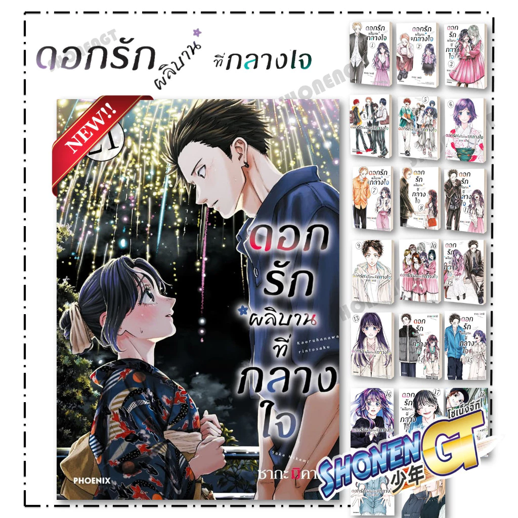 หนังสือ ดอกรักผลิบานที่กลางใจ เล่ม 1 - 21 Mg สำนักพิมพ์ Phoenix
