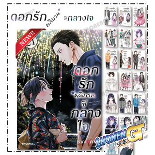 หนังสือ ดอกรักผลิบานที่กลางใจ เล่ม 1 - 21 Mg สำนักพิมพ์ Phoenix