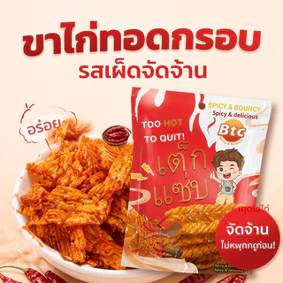 BTC ขนมขบเคี้ยวรสเผ็ด สแน็คกรอบ รสอร่อย Spicy & Bouncy 26g ขนมไทย ของกินเล่น