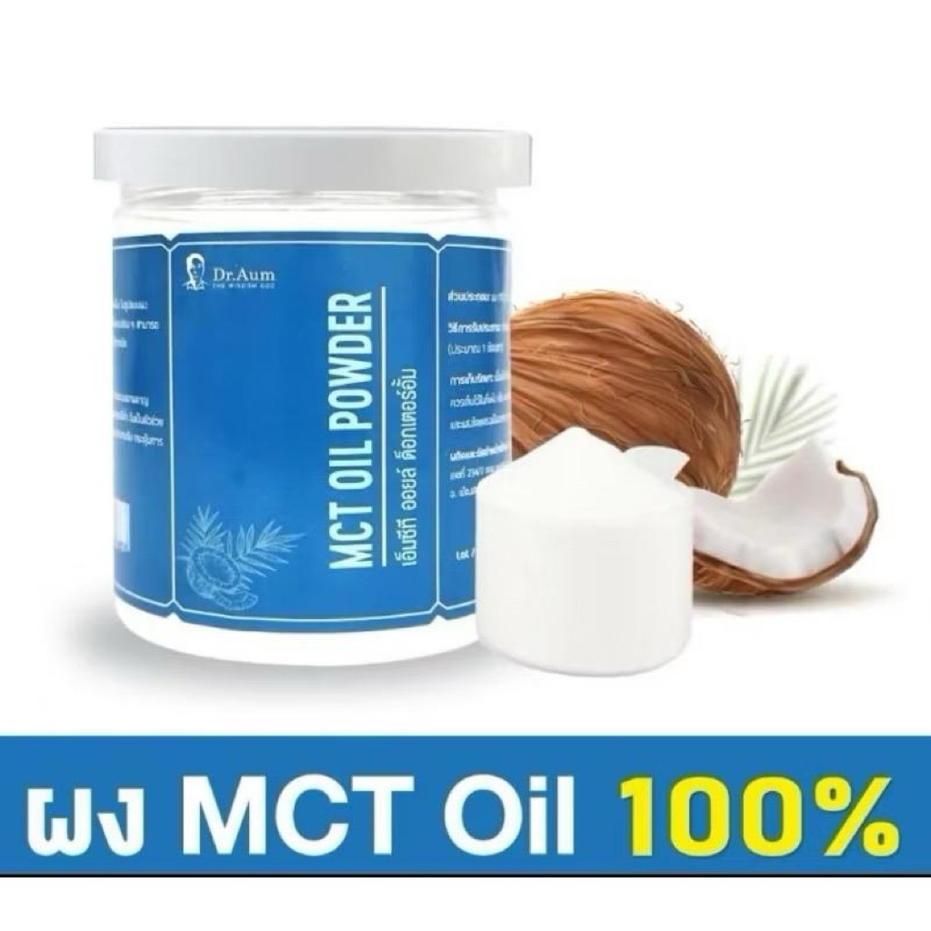 กระปุก 200กรัม. Dr.Aum MCT C8  70% OIL POWDER เพียวๆ 100%  (ไม่ ผสมแป้ง หรือ สารปรุงแต่งใดๆ)