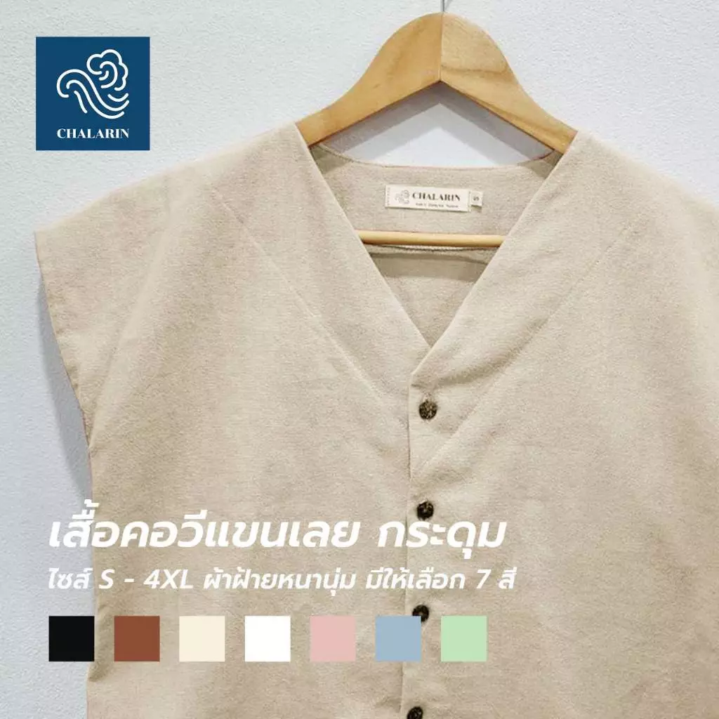 (7 สี) เสื้อคอวีแขนเลย กระดุม ไซส์ S - 4XL ผ้าฝ้ายฟอกนุ่มเชียงใหม่