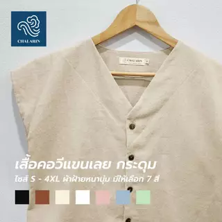 (7 สี) เสื้อคอวีแขนเลย กระดุม ไซส์ S - 4XL ผ้าฝ้ายฟอกนุ่มเชียงใหม่