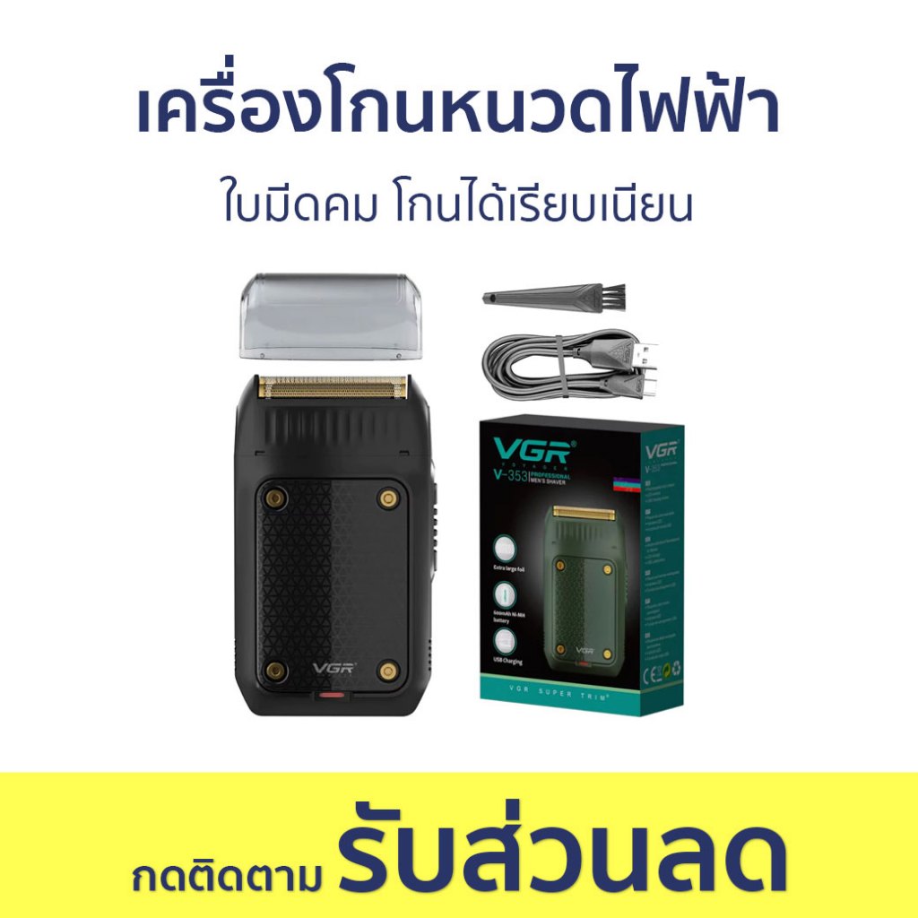 เครื่องโกนหนวดไฟฟ้า VGR ใบมีดคม โกนได้เรียบเนียน V-353 - ที่โกนหนวด