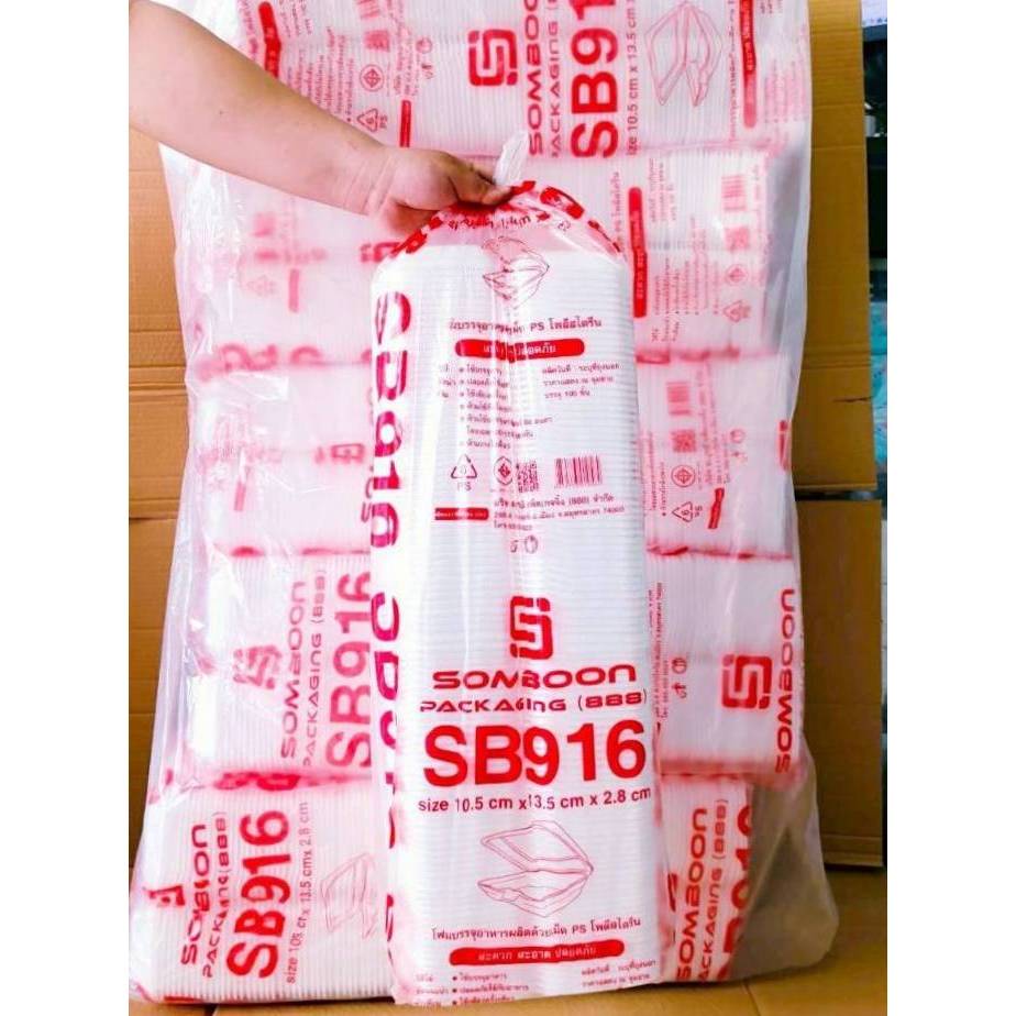 (ยกหิ้ว 10 แพค) โฟม SB 916 แพคละ 100 ชิ้น กล่องขนม ขนาด 10.5x13.5x2.8 cm.