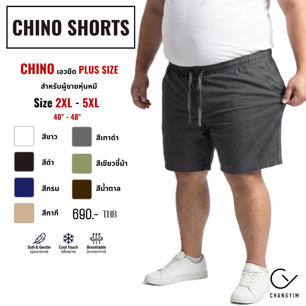 กางเกงชิโน่ขาสั้นชาย ไซส์ใหญ่พิเศษ(2XL-5XL)เอวยืด ใส่สบายผ้าคอตตอน ทรงสวยพรางหุ่น กางเกงคนอ้วน