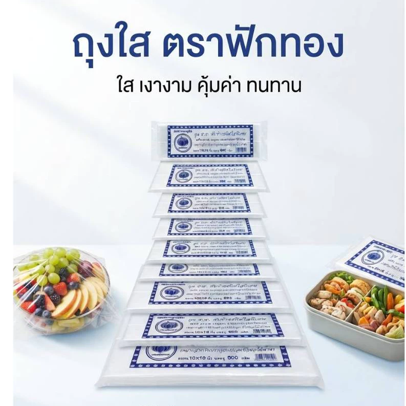 [ยกมัด10แพ็ค]ถุงพับข้างใส ตรา ฟักทอง แพ็ค 500 กรัม ถุงจีบใสหนาตั้งได้ สำหรับใส่ขนมและเบเกอรี่