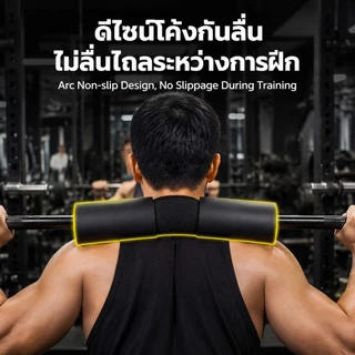 เบาะรองไหล่สำหรับบาร์เบล แผ่นหุ้มแกนยกน้ำหนัก อุปกรณ์ฝึกกล้ามเนื้อ เบาะรองสะพอก อุปกรณ์ฟิตเนส ดีไซน์รองรับสรีระร่างกาย ล
