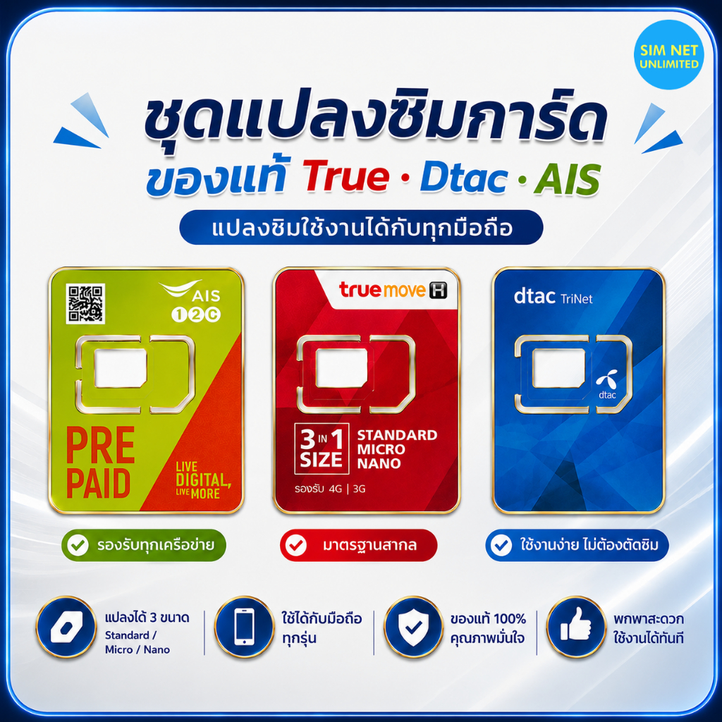 ตัวแปลงซิมการ์ด ถาดซิม นาโนซิม ไมโครซิม (ถาดซิมของแท้) Adapter sim , Slot sim
