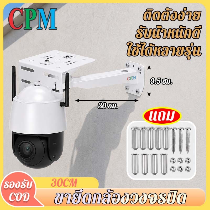 CPM Tool Shop ขายึดกล้องวงจรปิด แถมฟรีชุดน็อตยึด 30cm ใช้ได้กับกล้องโดมส่วนใหญ่ แถมน็อตฟรี