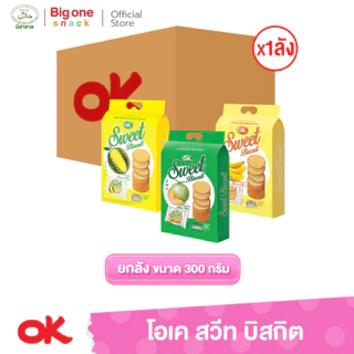 โอเค สวีท บิสกิต​ 300ก. (ยกลัง1x24)