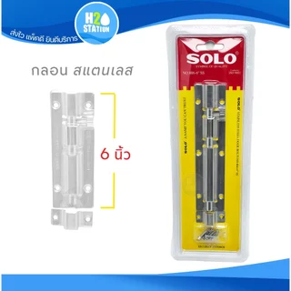 กลอนประตู สแตนเลส SOLO 2, 4, 6 นิ้ว ทรงเหลี่ยม