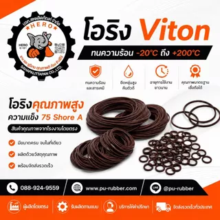 โอริงไวตัน (Viton / FKM) หนา2, 2.5, 3, 3.5มิล รูใน6-50มิล ทนต่อน้ำมันทุกชนิด สารเคมีเข้มข้น ความร้อนสูง