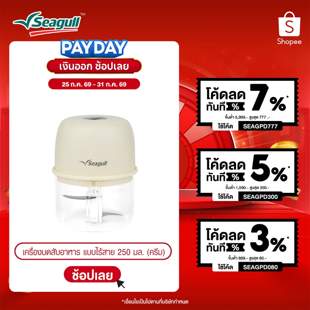 Seagull เครื่องบดสับอาหาร แบบไร้สาย ขนาด 250 มล. (ครีม) Mini Food Chopper