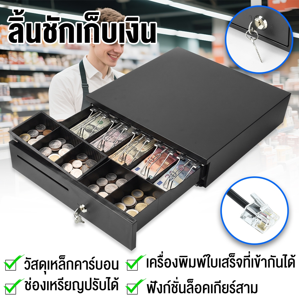 ลิ้นชักเก็บเงิน Cash Drawer POS ลิ้นชักแคชเชียร์ รองรับหลายสกุลเงิน 5ธนบัตร 8เหรียญ