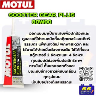 ชุดเซ็ทพร้อมเฟืองท้าย MOTUL SCOOTER POWER LE 5W40 1L พร้อมเฟืองท้าย Motul ของแท้ สำหรับ SCOOTER , AUTOMATIC ทุกรุ่น