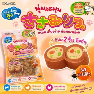 1491 DOGAHOLIC HONE / ขนมสุนัข ขนมหมา โฮเนะ กลิ่นบาร์บีคิว 100กรัม **1แถม1 138บาท