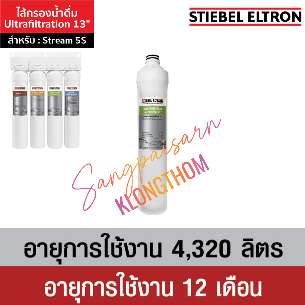 [พร้อมส่ง] Stiebel Eltron (13"-เขียว) Ultrafiltration 13˝ ไส้กรองน้ำดื่ม สำหรับเครื่องกรองน้ำ รุ่น Stream 5S
