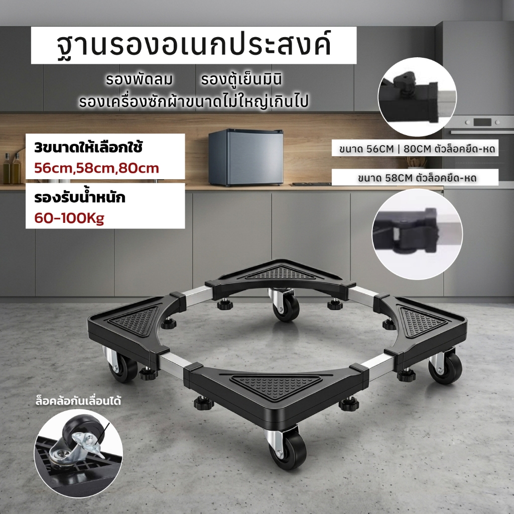ฐานรองตู้เย็น / เครื่องซักผ้า แบบมีล้อ (Multi-Functional movable type) base for washing machine and refrigerator