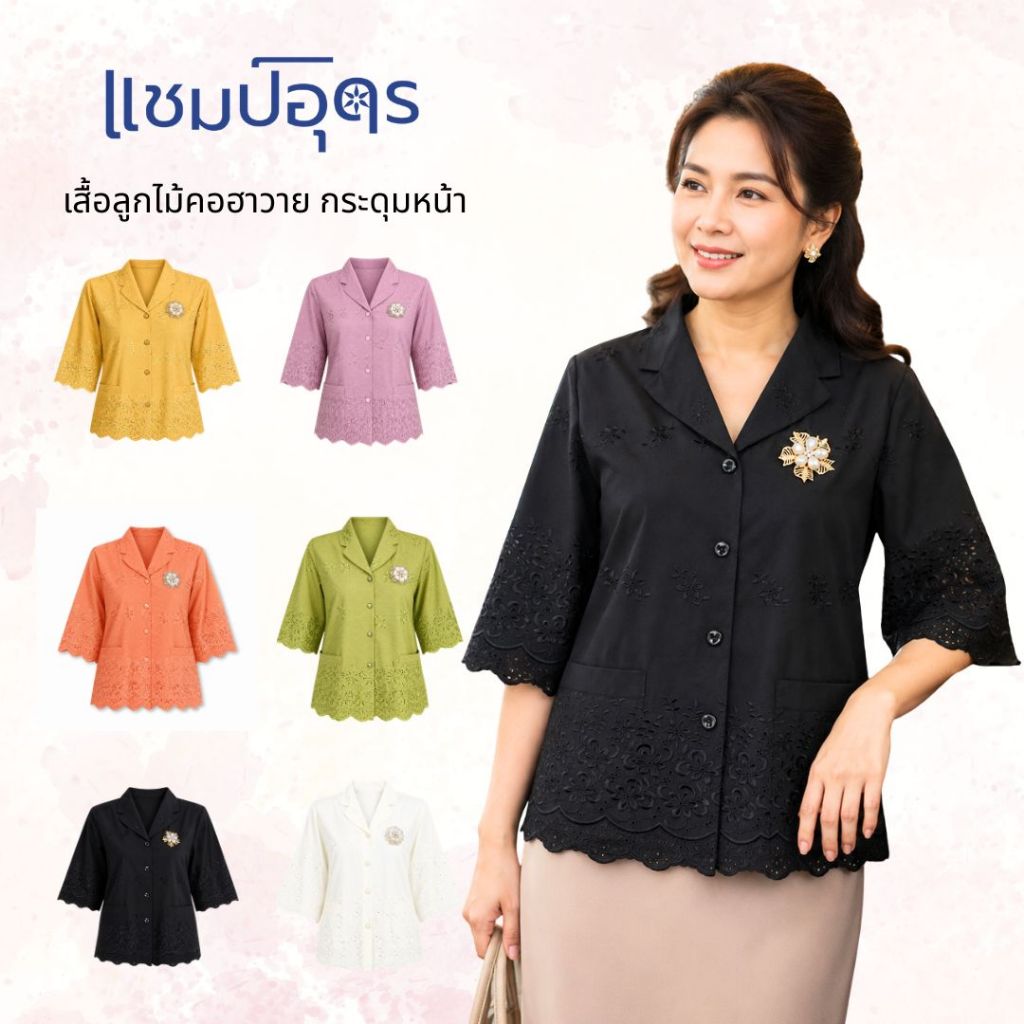 ร้านแชมป์อุดร เสื้อลูกไม้ผ้าบางคอฮาวาย มีมากกว่า 10 สี S,M,L,XL,2L,3L เสื้อเชิ๊ตหญิง ชุดไปวัด