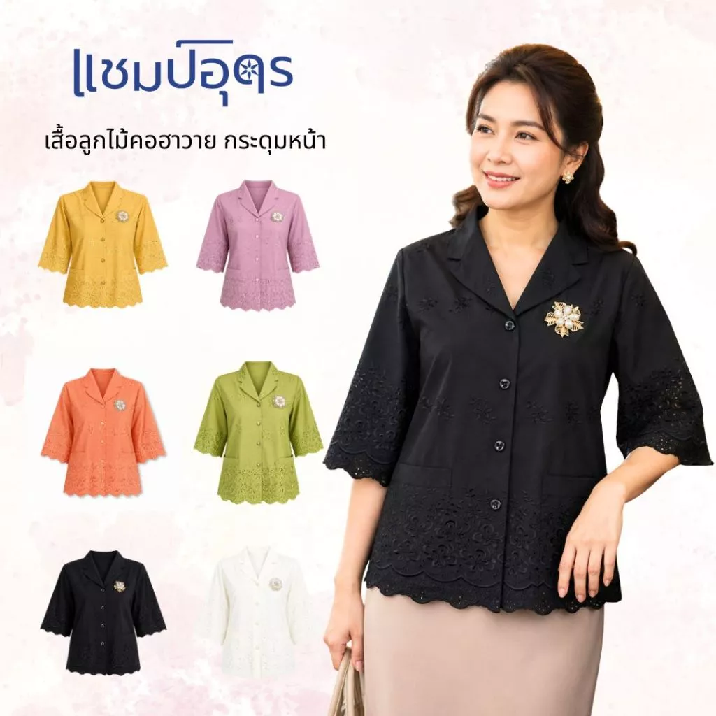 ร้านแชมป์อุดร เสื้อลูกไม้ผ้าบางคอฮาวาย มีมากกว่า 10 สี S,M,L,XL,2L,3L เสื้อเชิ๊ตหญิง ชุดไปวัด