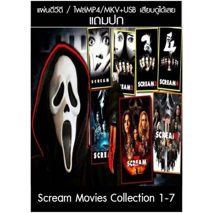 USB/DVD หนังฝรั่ง Scream Movies Collection 1-7 พากย์ไทย+ซับไทย (แถมปก)