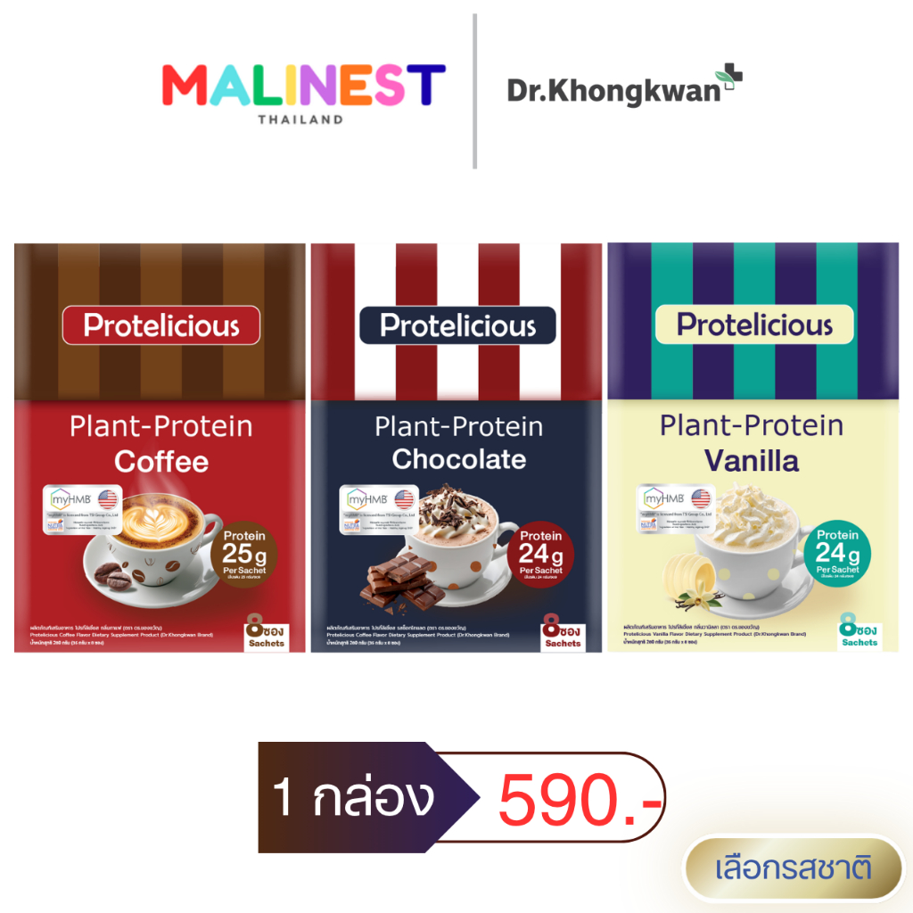 โปร 1 กล่อง Protelicious Plant-Protein Dr.Khongkwan โปรทีลิเชียส โปรตีนพืช ดร.ของขวัญ