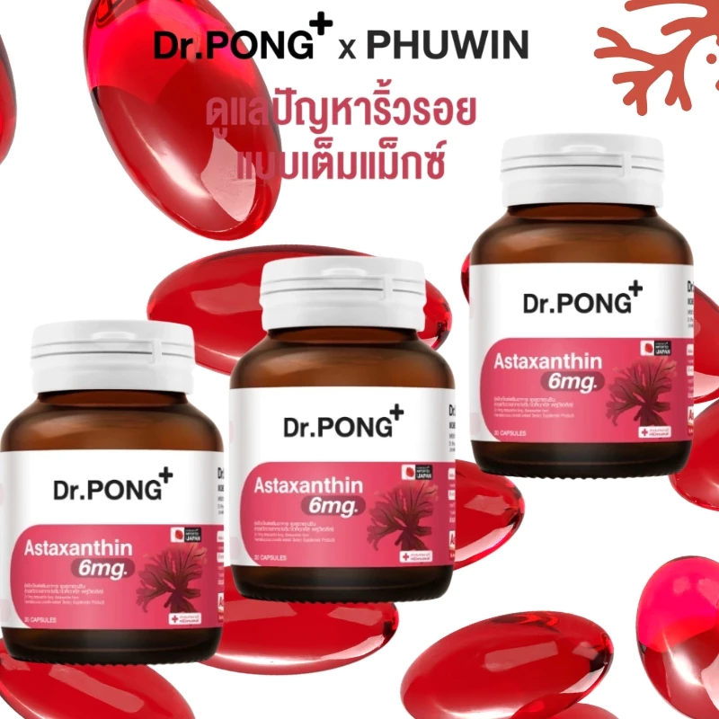 Dr.pong แคปซูลแอสตาแซนธินต้นตำรับจากญี่ปุ่น ปริมาณสูง 6 มก. ต่อต้านวัยและฟื้นฟู นอนดึกเพื่อซ่อมแซม ดูแลสุขภาพนำเข้า