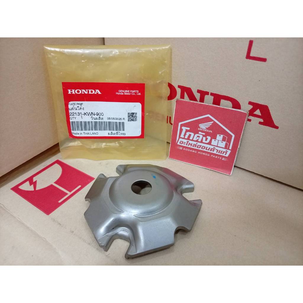 แผ่นโค้ง/22131-KWN-900 รุ่น PCX150 ปี 2012-2020 รับประกันอ่ะไหล่แท้จากโกดัง HONDA 100%