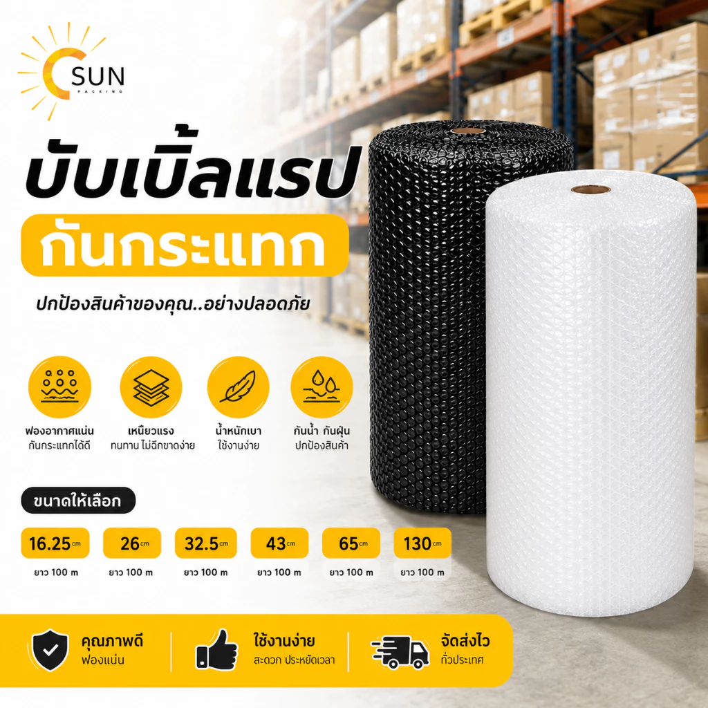 บับเบิ้ลกันกระแทก พลาสติกกันกระแทก ม้วนใหญ่ ฟองอากาศแน่น สำหรับแพ็คของ ห่อพัสดุ กันแตก กันกระแทก แพ็คสินค้า ส่งของ ราคาถ