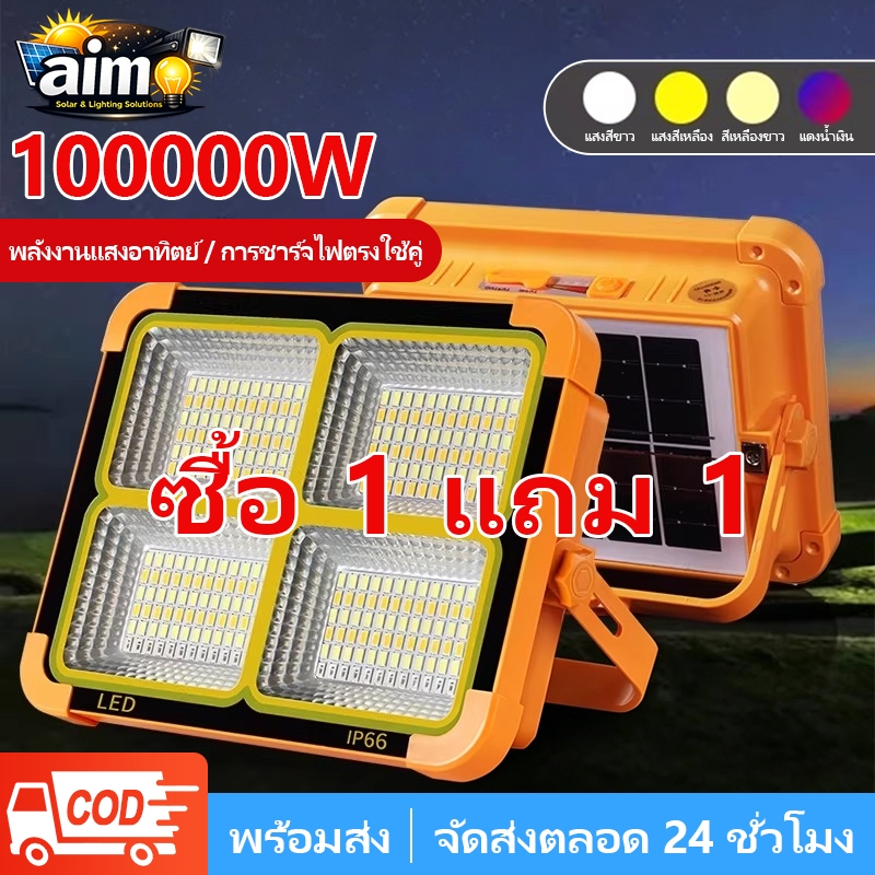 AIMO ไฟโซล่าเซลล์ โซล่าเซลล์ สปอตไลท์พกพา 100000W ไฟเตือน โซล่าเซลล์USB ไฟฉุกเฉินในบ้านกันน้ำ สว่างมาก ไฟพกพาอเนกประสง