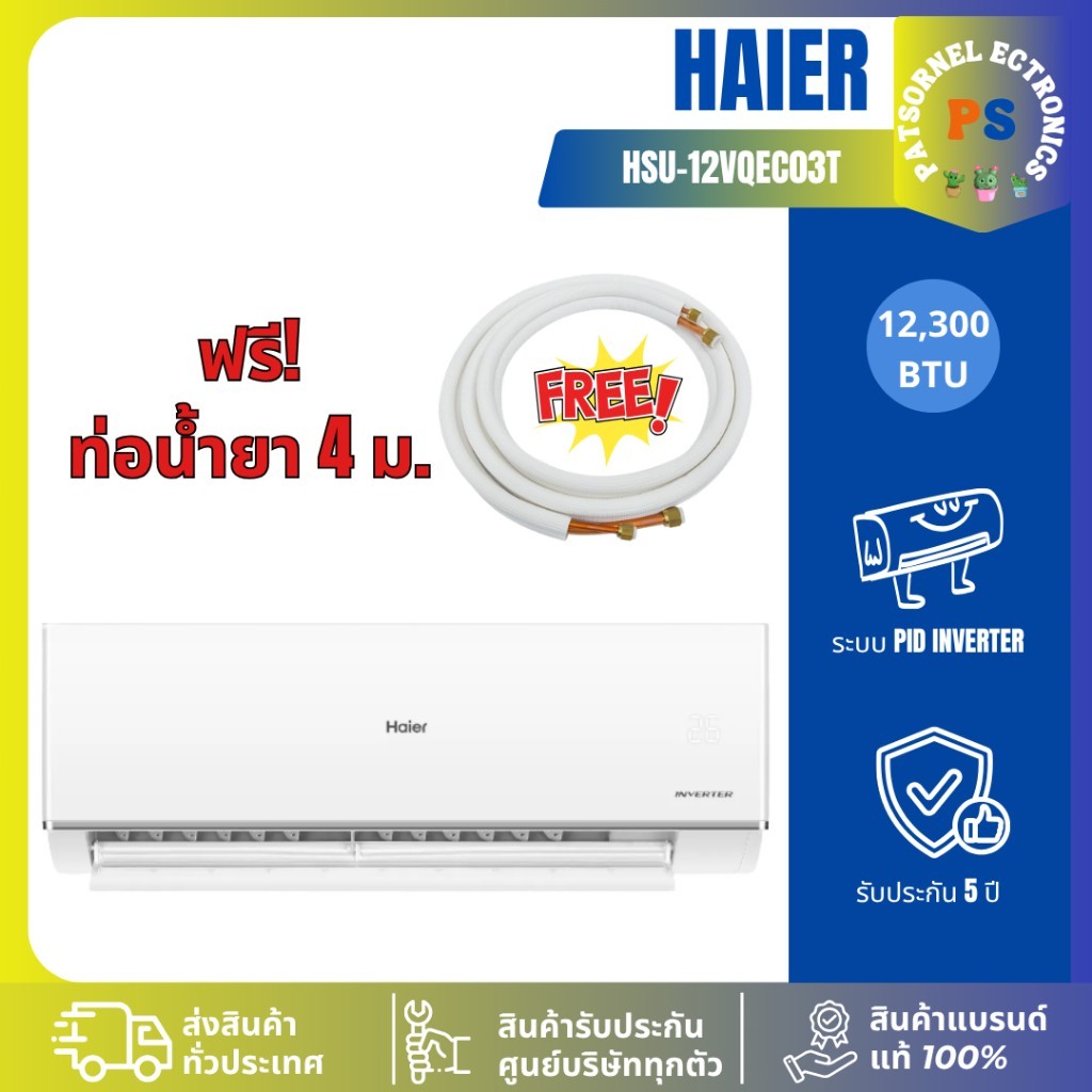 (เฉพาะเครื่อง) Haier รุ่น HSU-12VQEC03T เครื่องปรับอากาศ แอร์ Clean Cool Smart 12,300 BTU  Inverter 