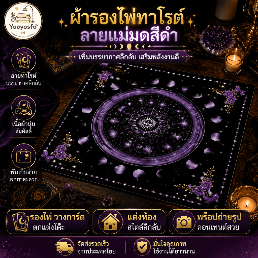 ผ้าปูโต๊ะไพ่ทาโรต์สีดำ ลายลึกลับ เนื้อนุ่ม พับเก็บง่าย สำหรับรองไพ่ แต่งโต๊ะ แต่งห้อง และพร็อปถ่ายรูป