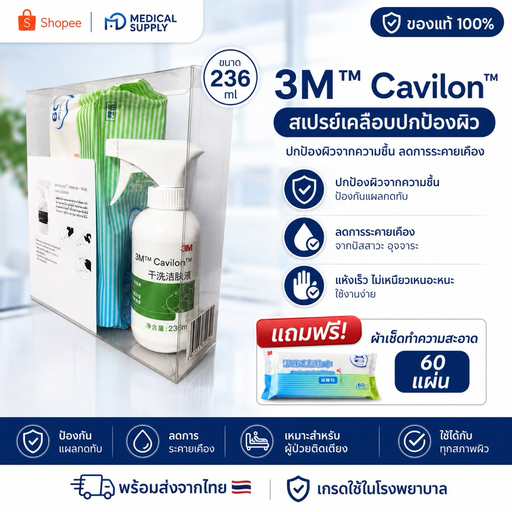 3M Cavilon สเปรย์เคลือบปกป้องผิว 236ml แถมฟรีผ้าเปียก 60 แผ่น ป้องกันแผลกดทับ สเปรย์ทำความสะอาดผู้ป่