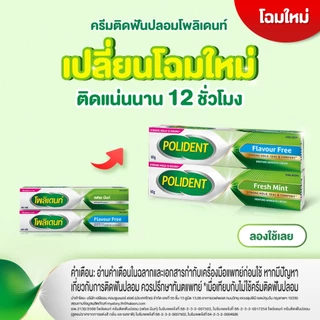 POLIDENT DENTURE ADHESIVE CREAM FLAVOR FREE 60G X2 โพลิเดนท์ ครีมติดฟันปลอม สูตรปราศจากสารแต่งสี กลิ่น และรสชาติ 60G X2