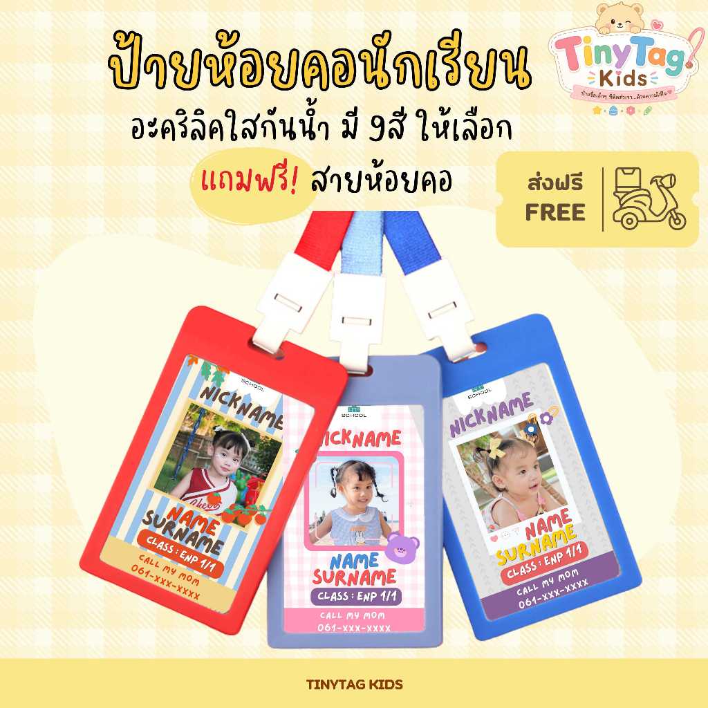 ป้ายชื่อห้อยคอเด็กอนุบาล พร้อมสายคล้องคอ กันน้ำ (แบบที่11-20) สั่งทำใส่ชื่อได้