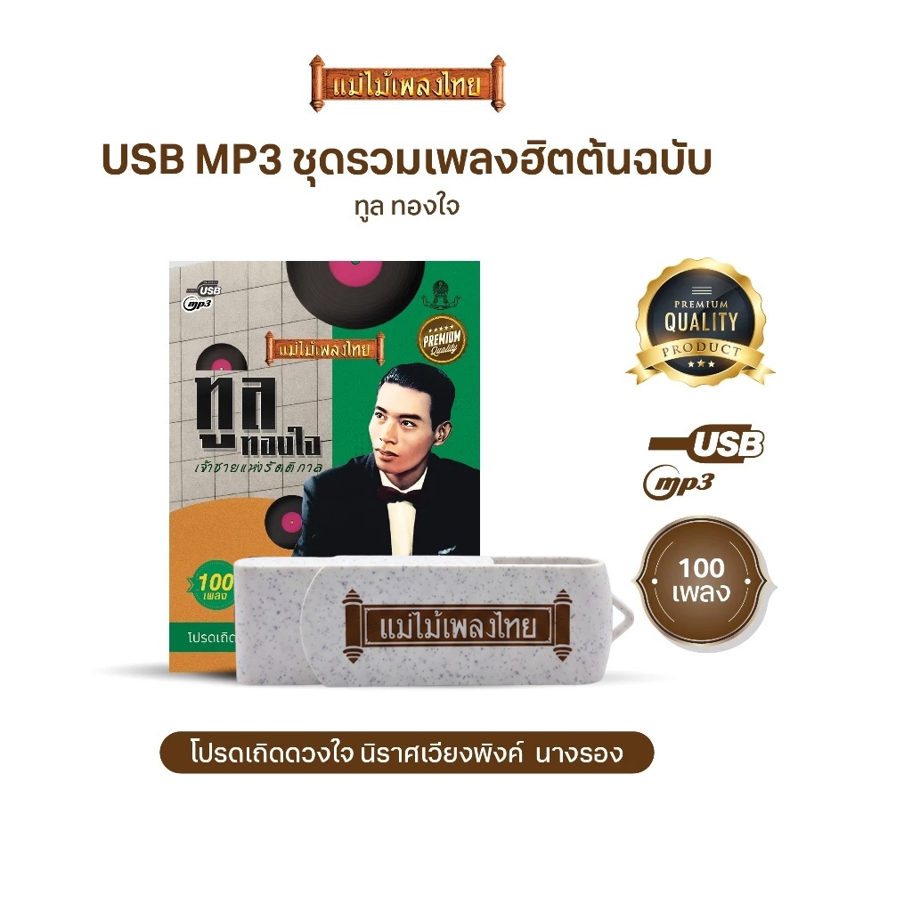 USBแม่ไม้เพลงไทย #ทูล ทองใจ (100เพลงดังอมตะ) รหัส AF121