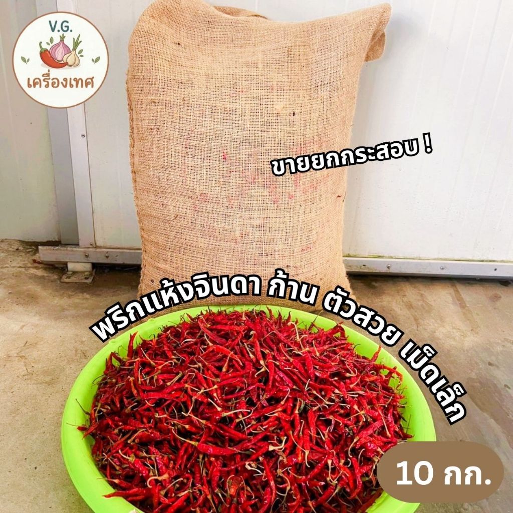 พริกแห้งจินดาอินเดีย มีก้าน เม็ดเล็ก ขายยกกระสอบ 9.5 - 10 กก. ตัวสวย เผ็ด คัดคุณภาพ