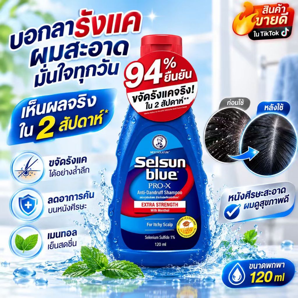 🚀จัดส่งภายใน 24 ชั่วโม 🚀 รับประกันคุณภาพค่ะ เซลซั่น บลู แอนตี้-แดนดรัฟ แชมพู 120 มล.