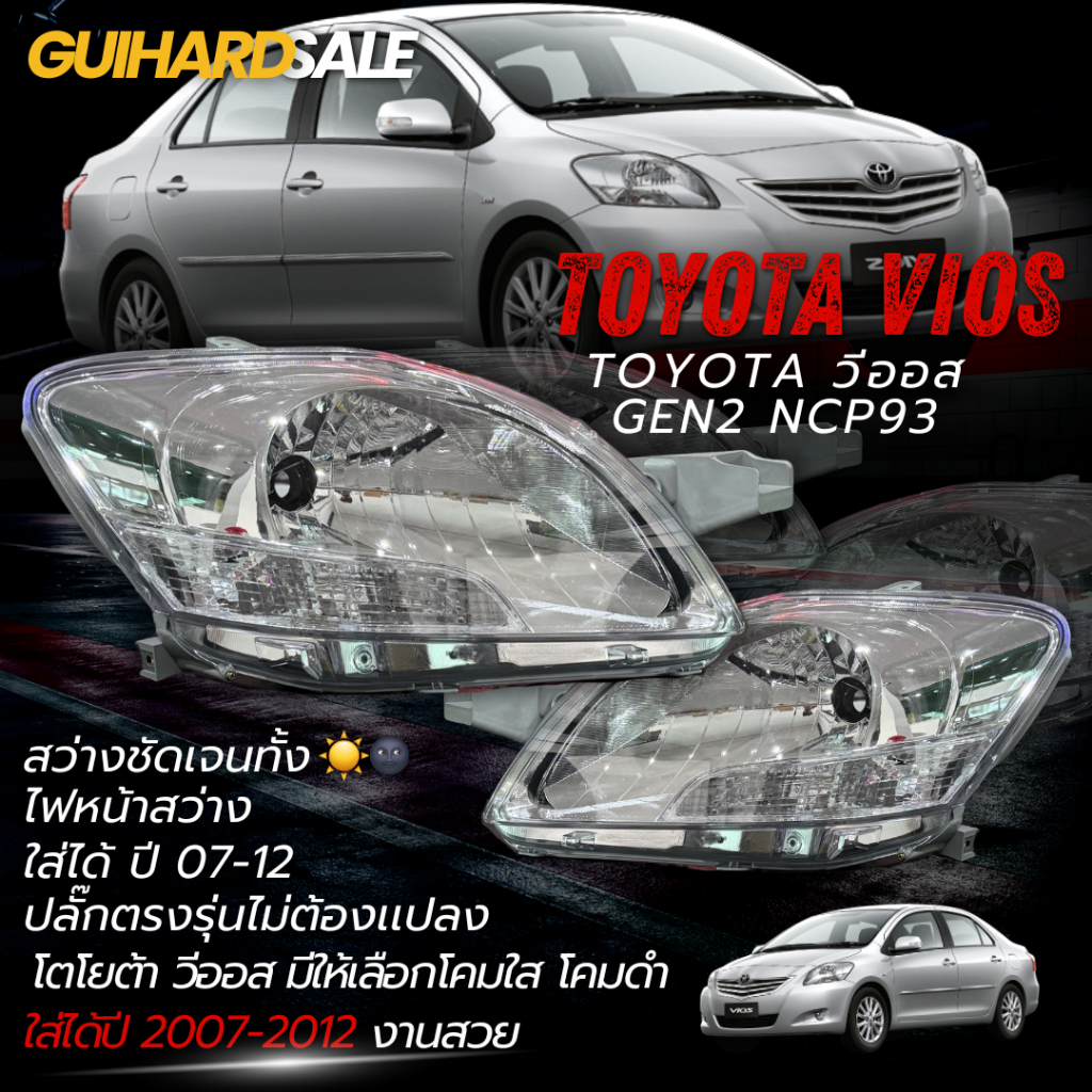 ไฟหน้าวีออส ไฟหน้า TOYOTA VIOS อย่างดี งานTYC ปี 2007-2012 วีออส 1คู่ มีทั้งโคมดำ เเละ โคมใส