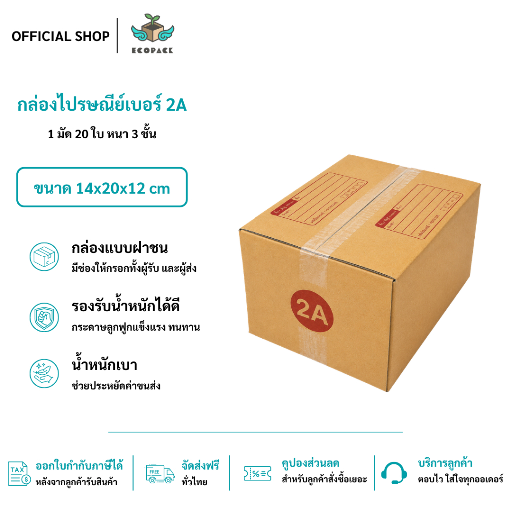 ecopack (20ใบ) กล่องพัสดุเบอร์ 2A【ขนาด 14x20x12 cm】 กล่องไปรษณีย์ packing box แพคเกจกระดาษ ลังกระดาษ ลังพัสดุ