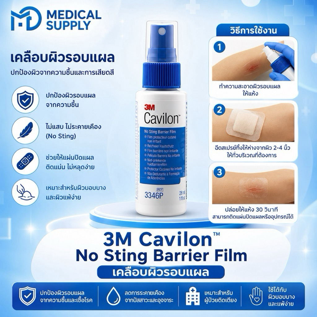 3M Cavilon สเปรย์เคลือบผิวรอบแผล 28ml กันความชื้น ป้องกันแผลกดทับ