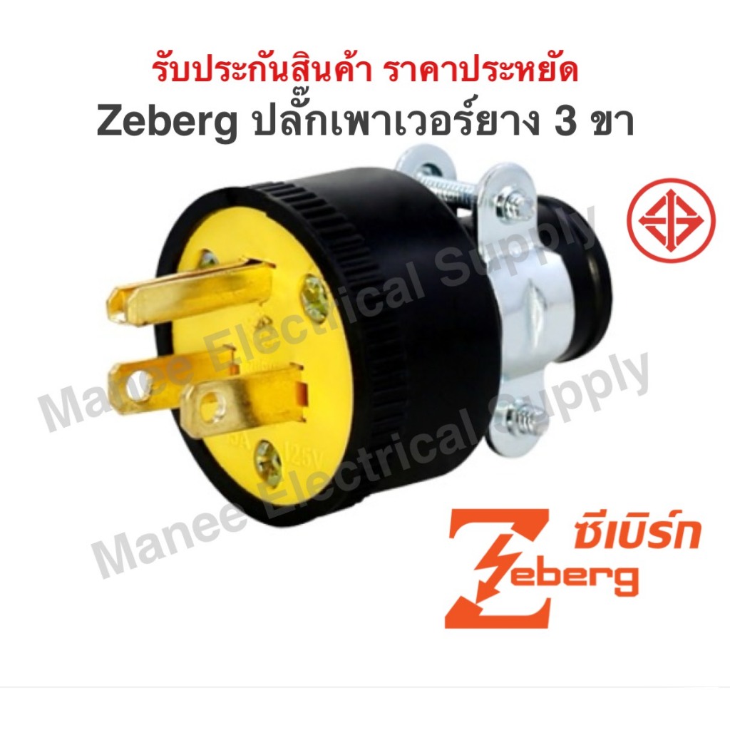 Zeberg ซีเบิร์ก หัวปลั๊ก ปลั๊กเสียบ ต่อสายไฟ ตัวผู้-ตัวเมีย ปลั๊ก ตัวผู้ มีแค๊ม 2ขา 3ขาเหล็ก 16A 250V