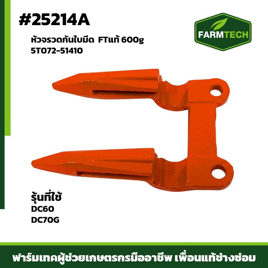 หัวจรวดกันใบมีด FT แท้ 600g 5T072-51410/5T051-51410 รุ่นที่ใช้ DC60,DC68,DC70G,DC70PRO,DC93,DC95GM,D