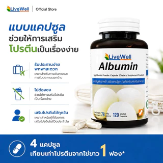 LiveWell Albumin Capsule อัลบูมินจากไข่ขาวชนิดแคปซูล 120 แคปซูล