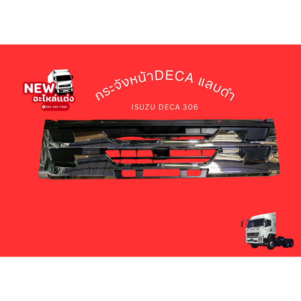 กระจังหน้า DECA 360โคเมี่ยม   แลบดำ  (160 cm)  ISUZU DECA  360