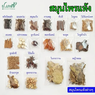 สมุนไพรแห้ง ทำพิมเสนน้ำสมุนไพร [5 กรัม] เครื่องทำยาดมสมุนไพร