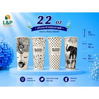 แก้วกระดาษ 22 ออนซ์ ใส่ชา/กาแฟ/ร้อน/เย็น (ยกลัง) ปาก 90 /1000ใบ