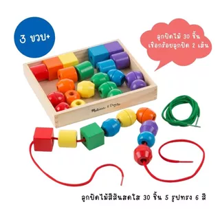 (แถมฟรี สกุชชี่) ของเล่นร้อยเชือก รูปทรง ขนาด สี จำนวน ฝึกสมาธิ กล้ามเนื้อมัดเล็ก Lacing Beads in a Box Melissa & Doug