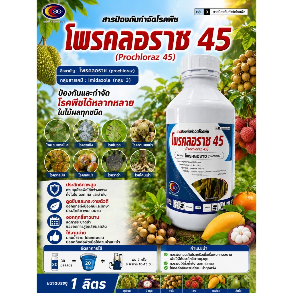 โพรคลอราช 45%EW ขนาด 1 ลิตร ตราเอสซี สูตรเย็น ป้องกันโรคพืชที่เกิดจากเชื้อรา เช่น แอนแทรคโนส ผลเน่า ราแป้ง โพรคลอราซ