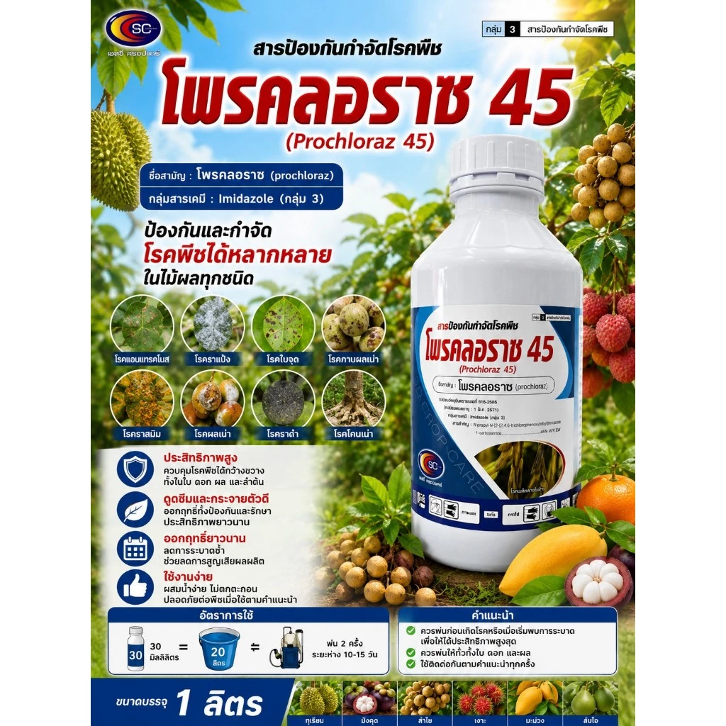 โพรคลอราช 45%EW ขนาด 1 ลิตร ตราเอสซี สูตรเย็น ป้องกันโรคพืชที่เกิดจากเชื้อรา เช่น แอนแทรคโนส ผลเน่า ราแป้ง โพรคลอราซ